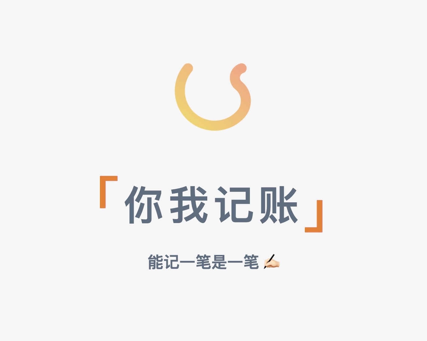 Cover Image for 大家一起记一笔，聚会记账利器：你我记账