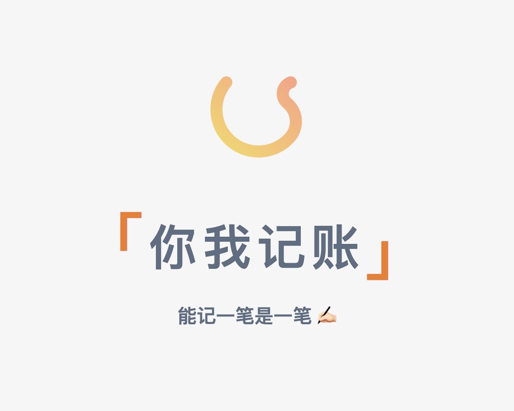 Cover Image for 大家一起记一笔，聚会记账利器：你我记账